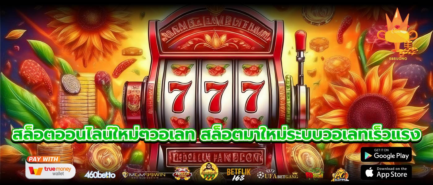สล็อตออนไลน์ใหม่ๆวอเลท สล็อตมาใหม่ระบบวอเลทเร็วแรง
