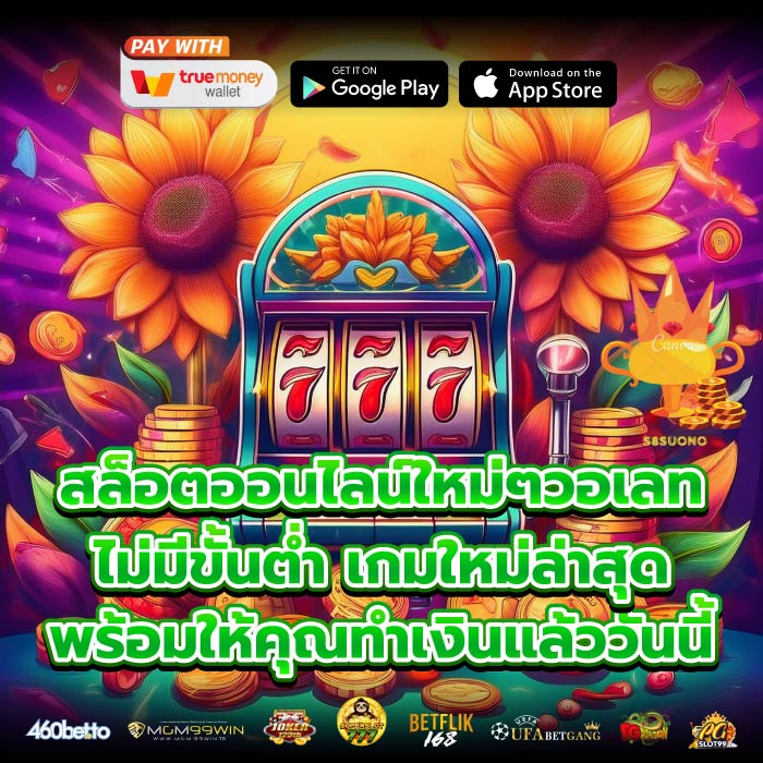 สล็อตออนไลน์ใหม่ๆวอเลท ไม่มีขั้นต่ำ เกมใหม่ล่าสุดพร้อมให้คุณทำเงินแล้ววันนี้