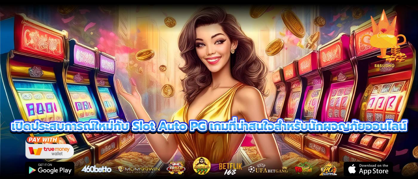 เปิดประสบการณ์ใหม่กับ Slot Auto PG เกมที่น่าสนใจสำหรับนักผจญภัยออนไลน์
