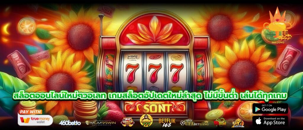 สล็อตออนไลน์ใหม่ๆวอเลท เกมสล็อตอัปเดตใหม่ล่าสุด ไม่มีขั้นต่ำ เล่นได้ทุกเกม