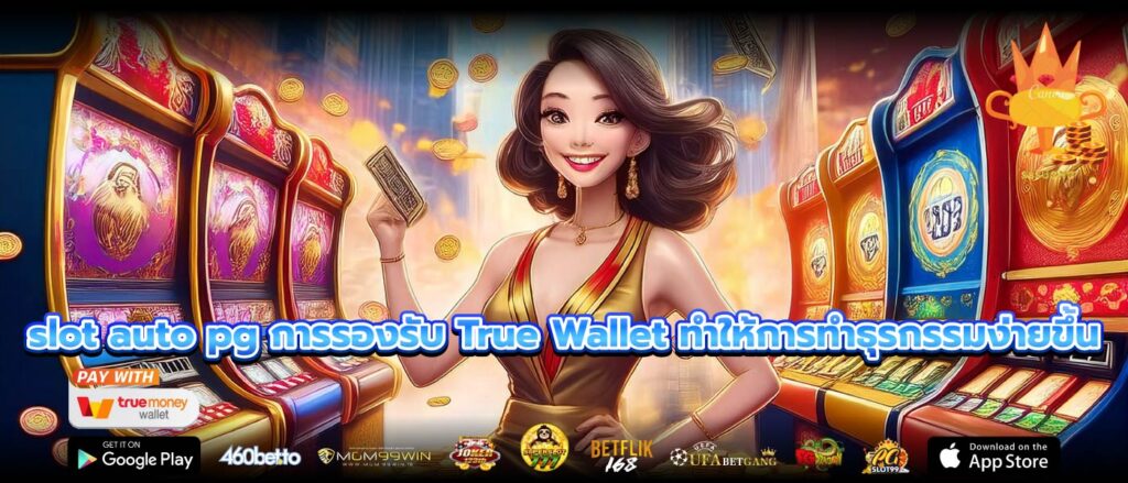 slot auto pg การรองรับ True Wallet ทำให้การทำธุรกรรมง่ายขึ้น